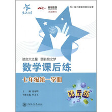 交大之星·数学课后练(7年级第1学期)