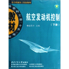 国防科工委“十五”规划教材·动力机械及工程热物理:航空发动机控制(下册)