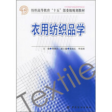 纺织高等教育“十五”部委级规划教材：衣用纺织品学