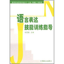 语言表达技能训练指导