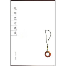 旭宇艺术随谈