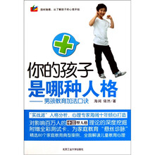 你的孩子是哪种人格:男孩教育加法口诀