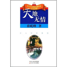 少儿文学系列·五个一工程入选作品少儿书系：天地无情