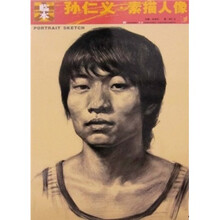 大临本：孙仁义·素描人像