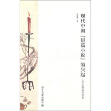 现代中国“短篇小说”的兴起：以文类形构为视角