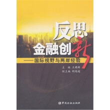 反思金融创新：国际视野与两岸经验