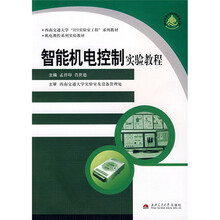 西南交通大学“323实验室工程”系列教材·机电测控系列实验教材：智能机电控制实验教程