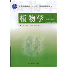 普通高等教育“十一五”国爱级规划教材：植物学（第2版）