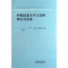 环境信息公开立法的理论与实践
