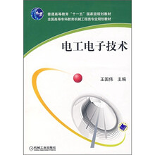普通高等教育“十一五”国家级规划教材:电工电子技术