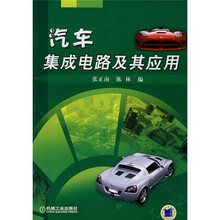 汽车集成电路及其应用