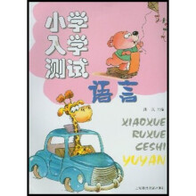 小学入学测试:语言