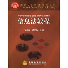 面向21世纪课程教材·高等学校信息管理与信息系统专业系列教材：信息法教程（修订版）