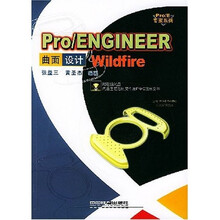 ProE专家系列·Pro/ENGINEER Wildfire曲面设计(附光盘)