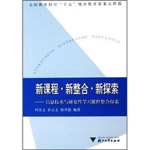 新课程·新整合·新探索：信息技术与研究性学习课程整合探索