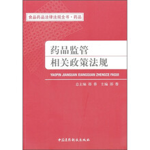 食品药品法律法规全书·药品：药品监管相关政策法规