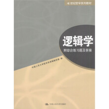 21世纪哲学系列教材：逻辑学（附综合练习题及答案）