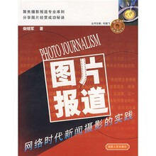 图片报道:网络时代新闻摄影的实践