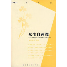 众生自画像：中国现代自传国民性研究（1840-2000）
