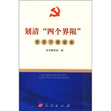 划清“四个界限”党员干部读本