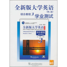 全新版大学英语（第2版）综合教程3：学业测试（附MP3下载）