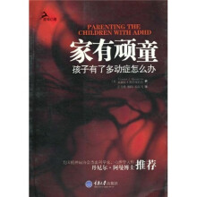 家有顽童：孩子有了多动症怎么办