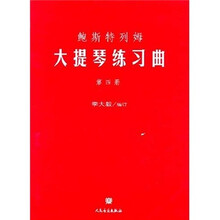 鲍斯特列姆大提琴练习曲（第4册）