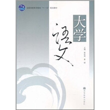 全国高职高专教育“十一五”规划教材：大学语文