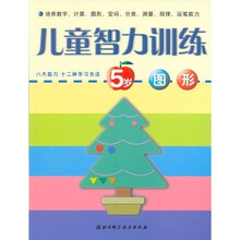 儿童智力训练(5岁):图形