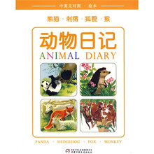 动物日记：熊猫·刺猬·狐狸·猴（中英文对照·绘本）