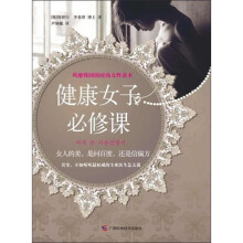 健康女子必修课