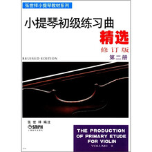 小提琴初级练习曲精选第2册（修订版）