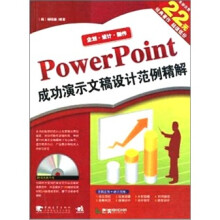 Powerpoint成功演示文稿设计范例精解（第2版）（附光盘）