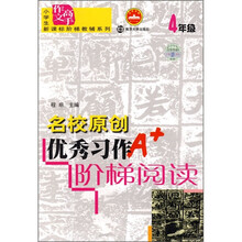 名校原创优秀习作阶梯阅读（4年级）