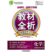 金四导教材全析：化学（选修）（物质结构与性质）（国标江苏版）