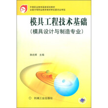 模具工程技术基础(模具设计与制造专业)
