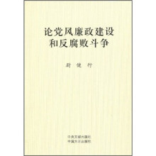 论党风廉政建设和反腐败斗争