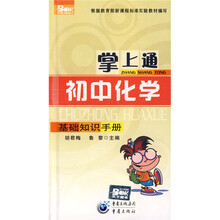 掌上通:初中化学基础知识手册