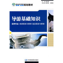 最新全国中职教育适用·实用规划教材：导游基础知识