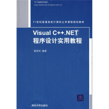 21世纪普通高校计算机公共课程规划教材：Visual C++.NET程序设计实用教程