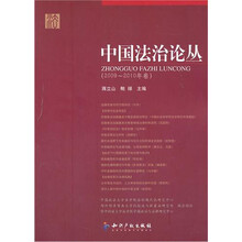 中国法治论丛（2009-2010年卷）