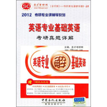 2012考研专业课辅导系列:英语专业基础英语考研真题详解(附140元大礼包)