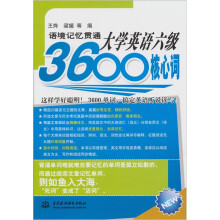 语境记忆贯通大学英语六级3600核心词