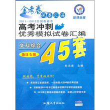 2011-2012全国各省市高考冲刺优秀模拟试卷汇编45套:文科综合(浙江专用)(新课标版)