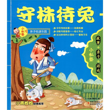 小私塾：守株待兔+滥竽充数