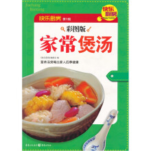 快乐厨房第一辑彩图版：家常煲汤