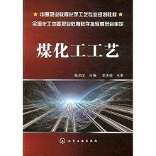 中等职业教育化学工艺专业规划教材：煤化工工艺