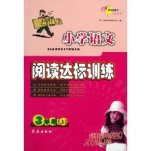 全国68所名牌小学：小学语文阅读达标训练（3年级上）（新课标）