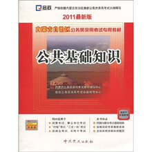 内蒙古自治区公务员录用考试专用教材：公共基础知识（2011最新版）