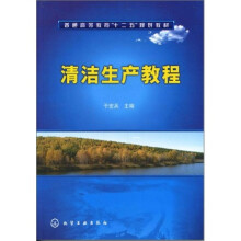 清洁生产教程
